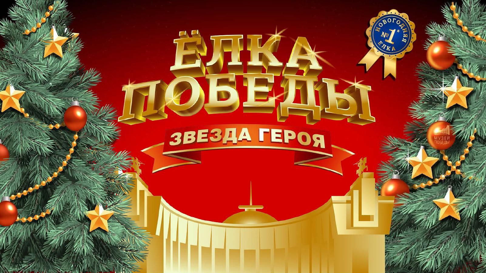 Новогодняя программа "Новогодняя Москва.Елка Победы!"